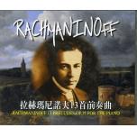 拉赫瑪尼諾夫十三首前奏曲 Op.32 示範/演奏CD