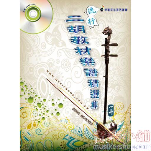 流行二胡教材樂譜精選集 (第一冊)【CD+樂譜】