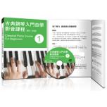 古典鋼琴入門自學影音課程(一)+1DVD