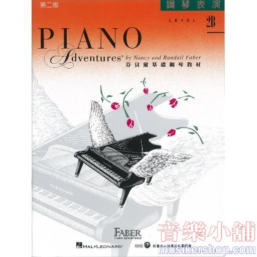 芬貝爾【鋼琴表演．2B級】