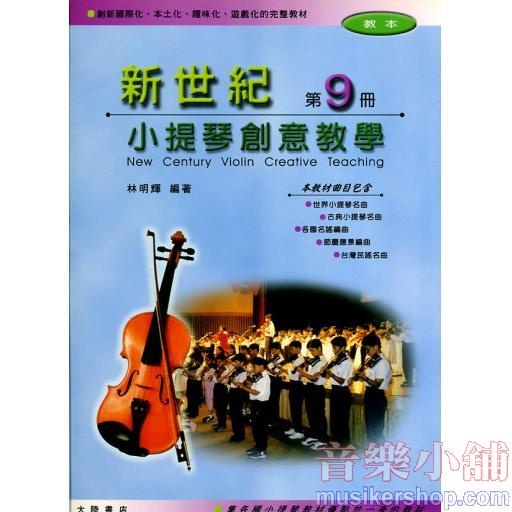 新世紀小提琴創意教學【第九冊】（附伴奏譜+CD）