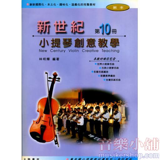 新世紀小提琴創意教學【第十冊】（附伴奏譜）