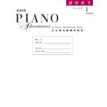 芬貝爾【鋼琴教本．快速進程 第1冊】