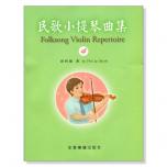 民歌小提琴曲集 - 4 小提琴教學 獨奏譜＋鋼琴伴奏譜