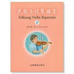 民歌小提琴曲集 - 2 小提琴教學 獨奏譜＋鋼琴伴奏譜
