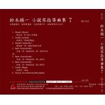 【鈴木鎮一】小提琴指導曲集【7】CD