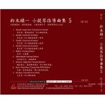 【鈴木鎮一】小提琴指導曲集【5】CD