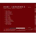【鈴木鎮一】小提琴指導曲集【6】CD