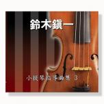 【鈴木鎮一】小提琴指導曲集【3】CD