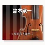 【鈴木鎮一】小提琴指導曲集【2】CD