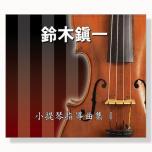 【鈴木鎮一】小提琴指導曲集【1】CD