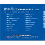 佈爾格爾勒18首(中文解說版) 示範/演奏CD