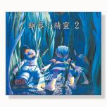 鋼琴小精靈【2】CD