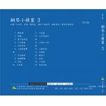 鋼琴小精靈【3】CD