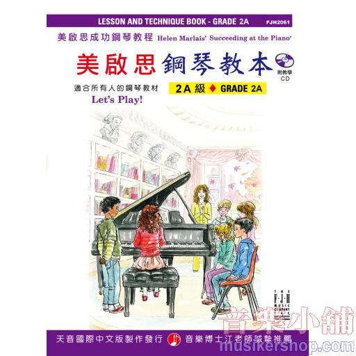 《美啟思》成功鋼琴教本-２Ａ級+CD