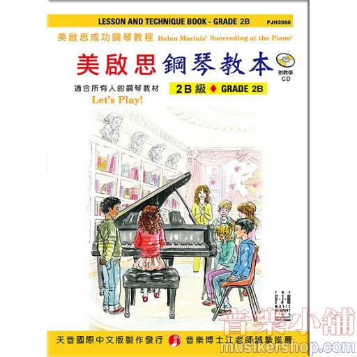 《美啟思》成功鋼琴教本-２B級+CD
