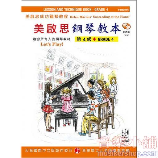 《美啟思》成功鋼琴教本-第４級+CD