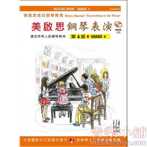 《美啟思》成功鋼琴表演-第４級+CD