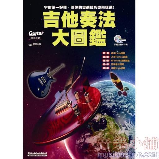 吉他奏法大圖鑑（附一片CD）