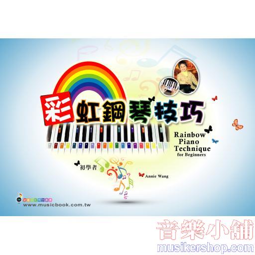 彩虹鋼琴技巧 (適用鋼琴、電子琴)