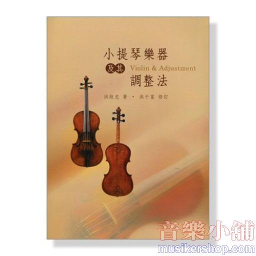 小提琴樂器及其調整法