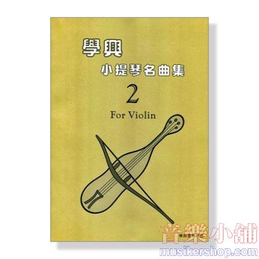 學興 小提琴名曲集【2】for Violin Parts
