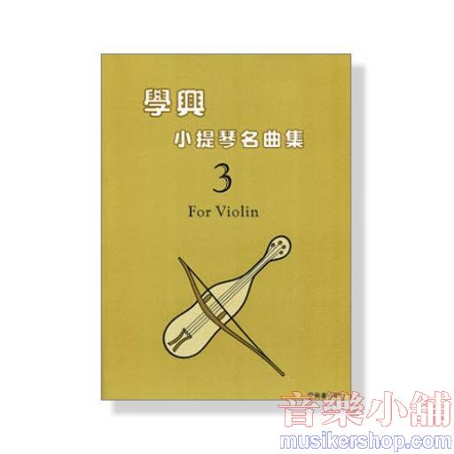學興 小提琴名曲集【3】for Violin Parts