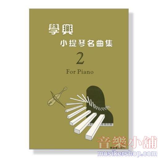 學興 小提琴名曲集【2】鋼琴伴奏譜