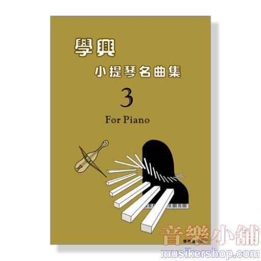 學興 小提琴名曲集【3】鋼琴伴奏譜
