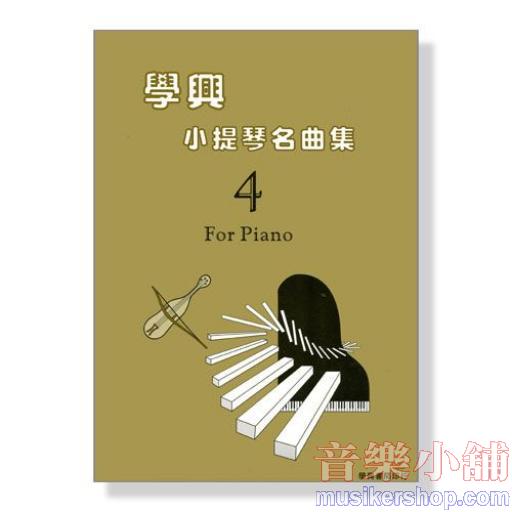 學興 小提琴名曲集【4】鋼琴伴奏譜