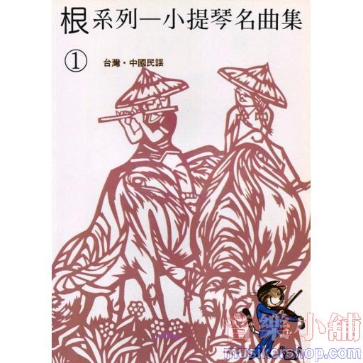 【根系列】小提琴名曲集《1》台灣‧中國民謠