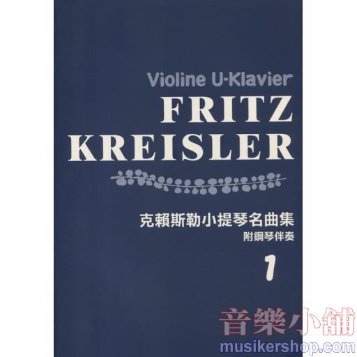 克賴斯勒小提琴名曲集 1(附鋼琴伴奏)
