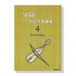 學興 小提琴名曲集【4】for Violin Parts