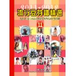 流行豆芽譜精選 第11冊 - 五線譜 (2011-2012年度精選)