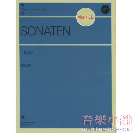 SONATEN 奏鳴曲集 1 樂譜+CD
