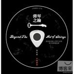 彈琴之鑰(CD+書) / 張桓維
