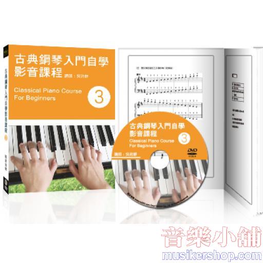 古典鋼琴入門自學影音課程(三)+1DVD