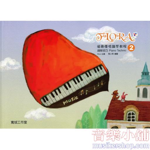 福樂彈唱鋼琴教程 鋼琴技巧(2) 內附彩色貼紙