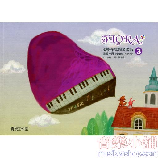 福樂彈唱鋼琴教程 鋼琴技巧(3) 內附彩色貼紙