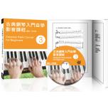 古典鋼琴入門自學影音課程(三)+1DVD