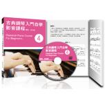 古典鋼琴入門自學影音課程(四)+1DVD