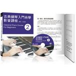 古典鋼琴入門自學影音課程(二)+1DVD