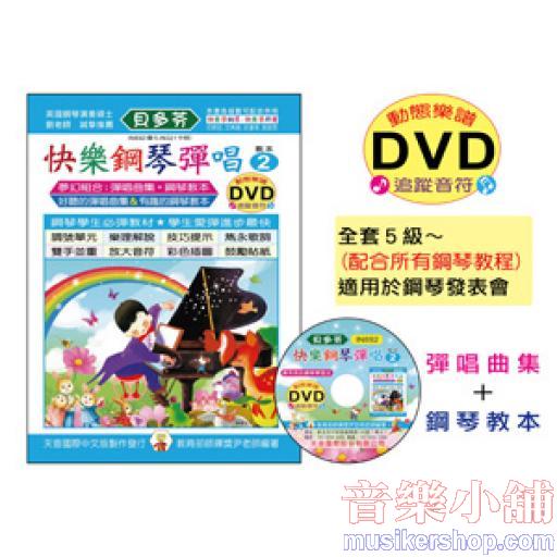 《貝多芬》快樂鋼琴彈唱-2+動態樂譜DVD