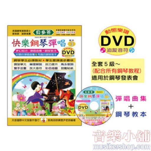 《貝多芬》快樂鋼琴彈唱-3+動態樂譜DVD