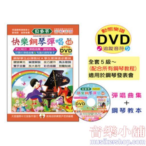 《貝多芬》快樂鋼琴彈唱-4B+動態樂譜DVD