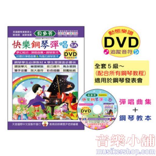 《貝多芬》快樂鋼琴彈唱-5A+動態樂譜DVD