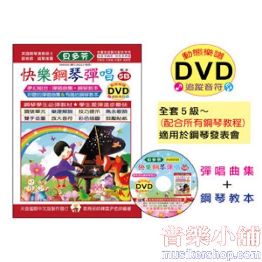 《貝多芬》快樂鋼琴彈唱-5B+動態樂譜DVD