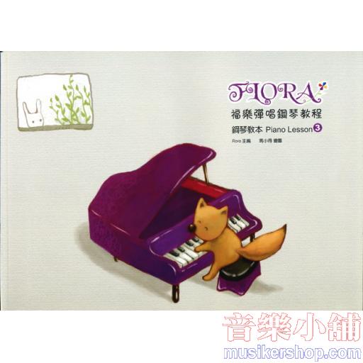 福樂彈唱鋼琴教程 鋼琴教本(3) 附MP3掃描下載
