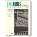 羅琳鋼琴系列【6】鋼琴前奏曲 1- 2 冊