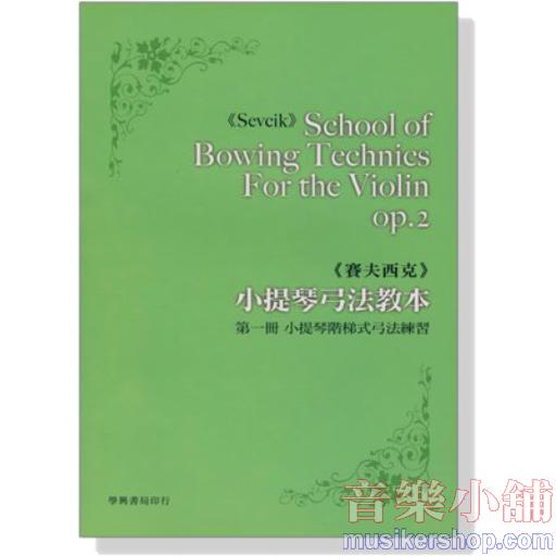 賽夫西克：弓法教本 Op.2 Part.1 小提琴階梯式弓法練習